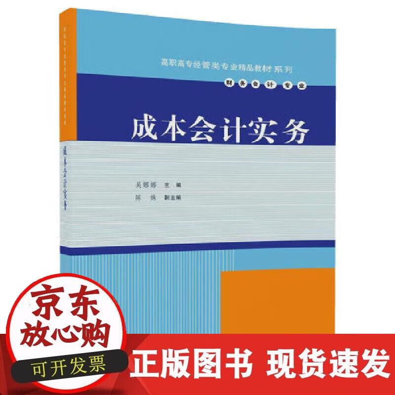 【正版现货】成本会计实务