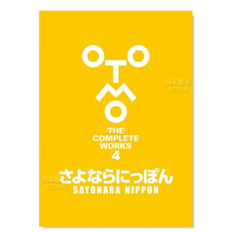 【现货】大友克洋全集 04 さよならにっぽん (OTOMO THE COMPLETE WORKS)日文原版图书书籍设定集