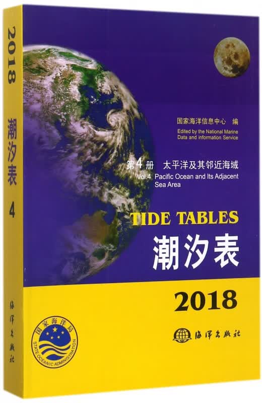 潮汐表(2018第4册太平洋及其邻近海域)