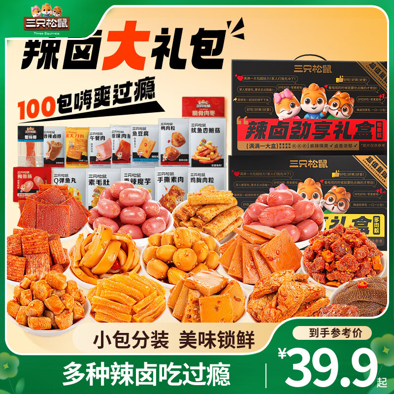 三只松鼠辣卤礼包零食大礼包卤味肉类夜宵解馋小吃休闲零食节日送礼礼盒 【多肉款】辣卤礼盒100包