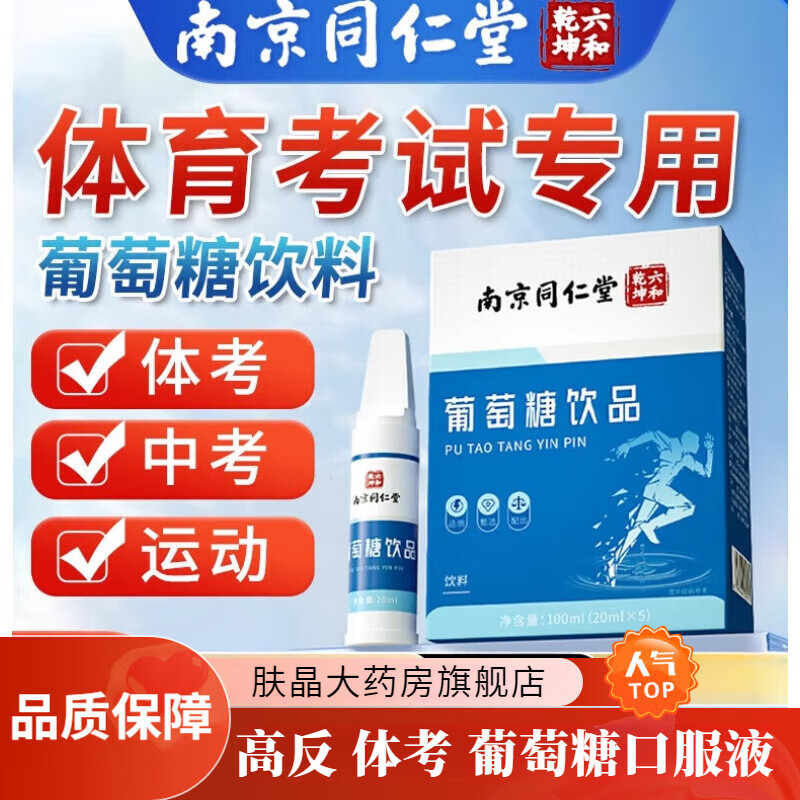 南京同仁堂葡萄糖口服液体考中考体育运动饮料葡萄糖口服补水高反补充体力 1盒装【葡萄糖补水液】 高原反应补充能量低血糖口服液 京官方店东自旗舰营