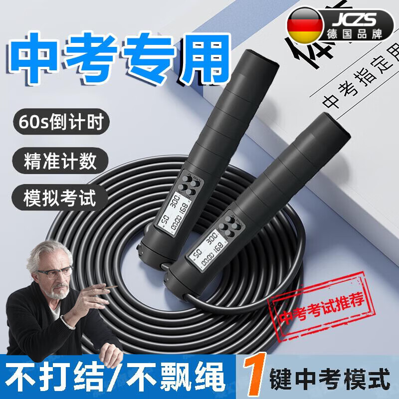 JCZS德國(guó)品牌中考體育專用跳繩學(xué)生初中生2025考試鋼絲計(jì)數(shù)繩競(jìng)速標(biāo)準(zhǔn) 【中考專用】60s/響鈴提醒/黑