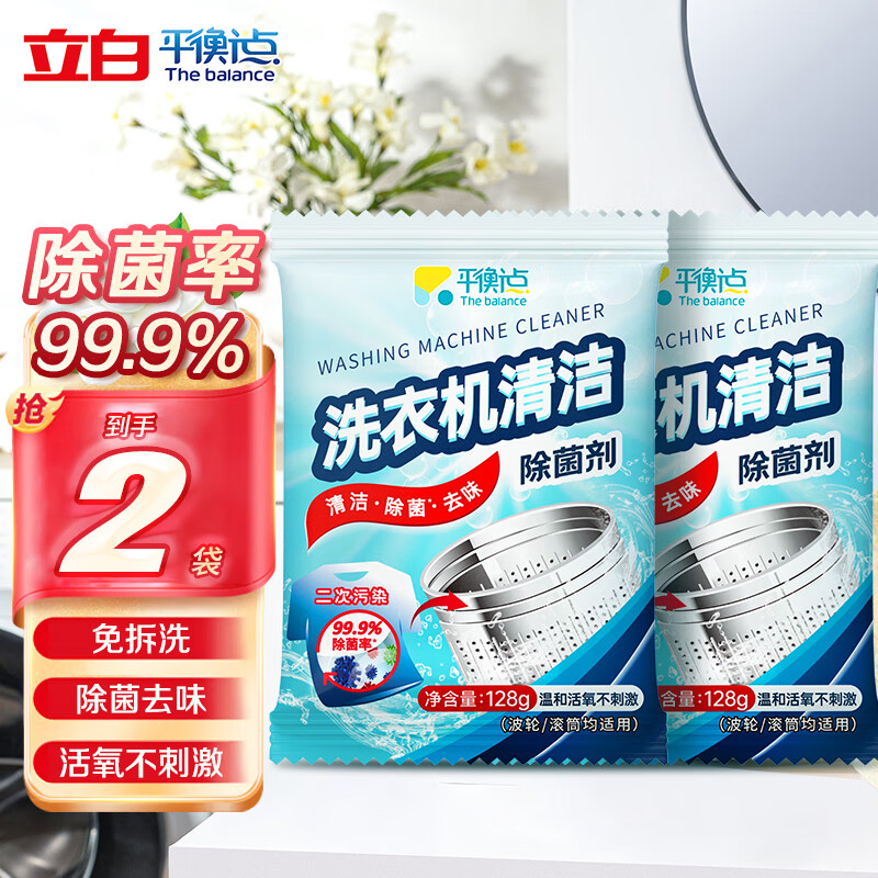 立白平衡点洗衣机槽清洗剂去污渍强力除霉垢除味99.9%除菌清洁剂 洗衣机清洁剂128g*2袋