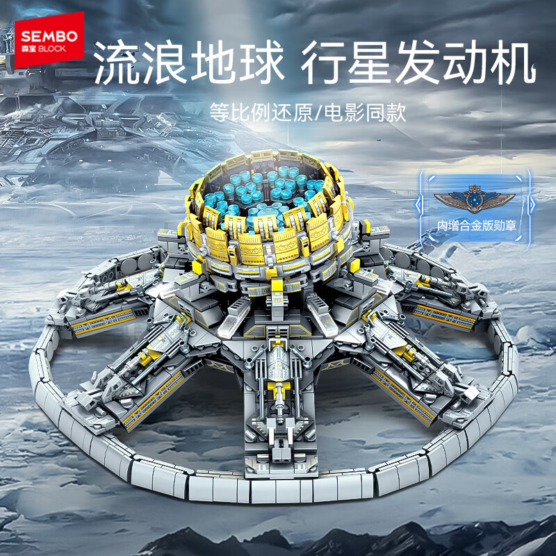 森宝积木流浪地球周边拼装玩具模型男孩生日礼物 行星发动机107028