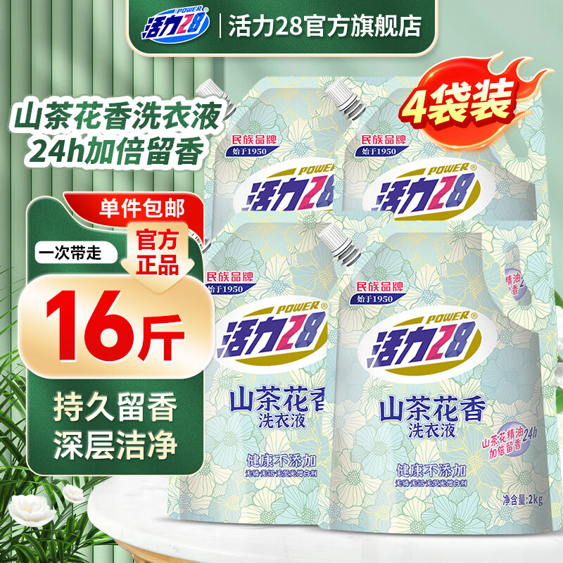 活力28山茶花洗衣液2kg留香持久香氛去污护色洗衣液 4袋装共16斤