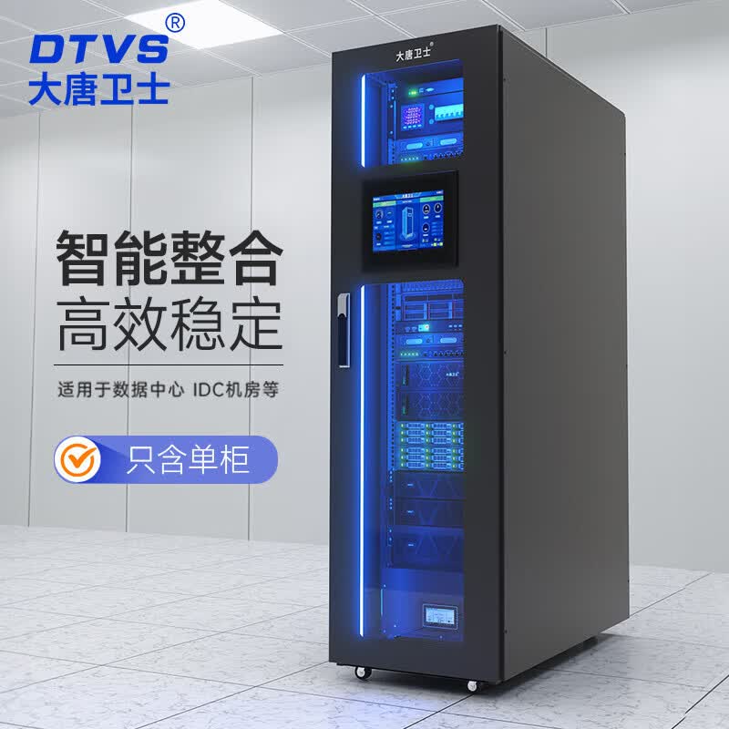 大唐卫士模块化机柜机房一体化网络服务器机柜数据中心冷通道建设封闭空调动环可选装ups备用电源 DT-ZN1T1单机柜