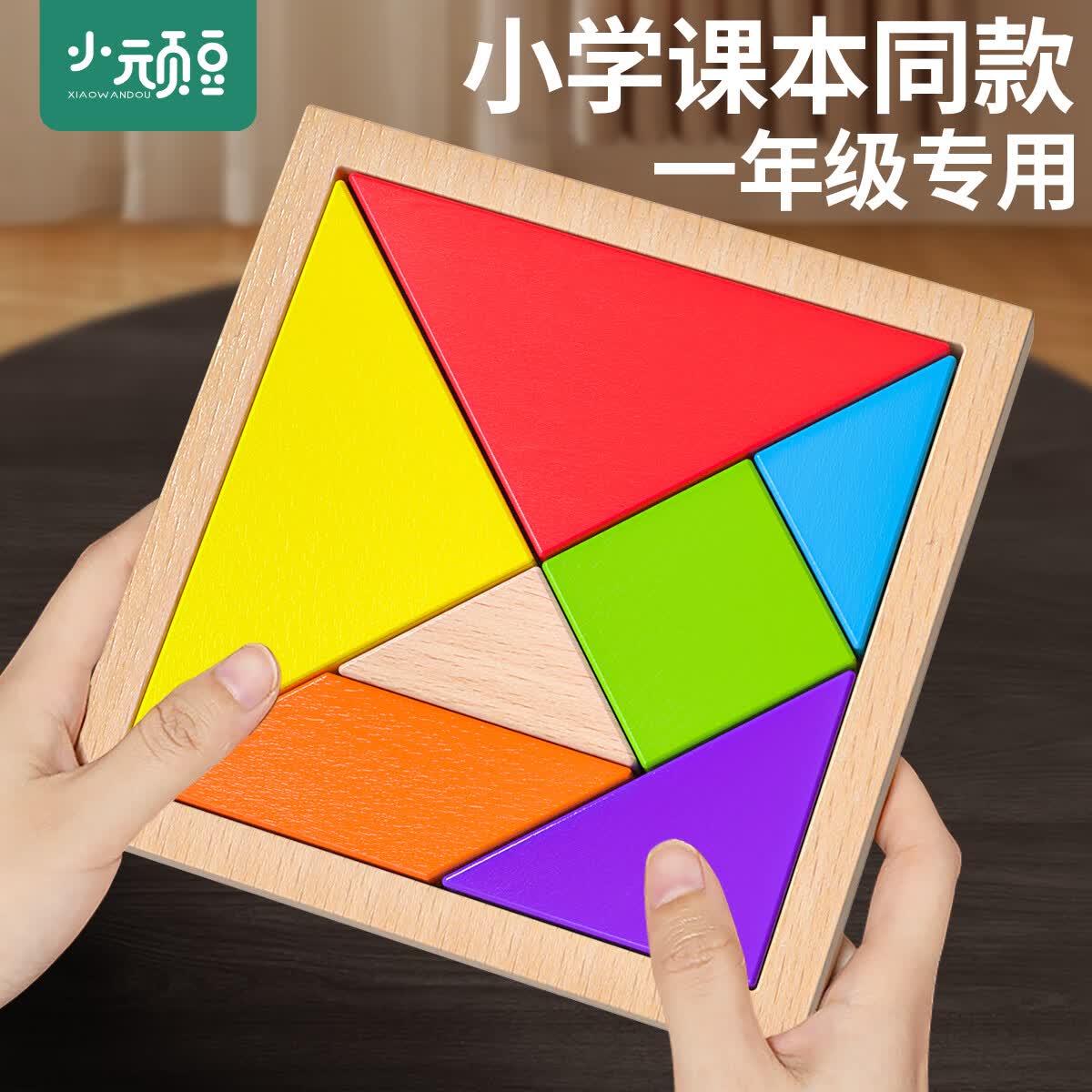 小顽豆木质七巧板小学生用二一年级下册幼儿数学教具儿童益智力玩具拼图