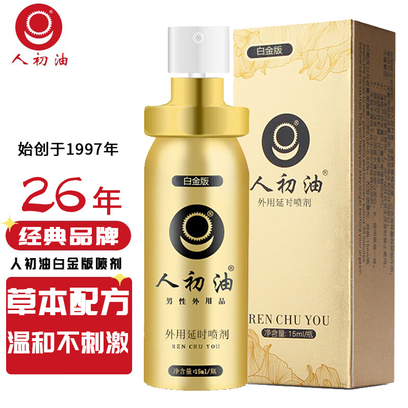 人初油男用延时喷剂可舔不麻延迟喷雾印度神油夫妻同房事男科外用保健品 白金升级版15ml-长时间脱敏膏情趣性用品夫妻房事 私处脱敏情趣用品床上助爱工具