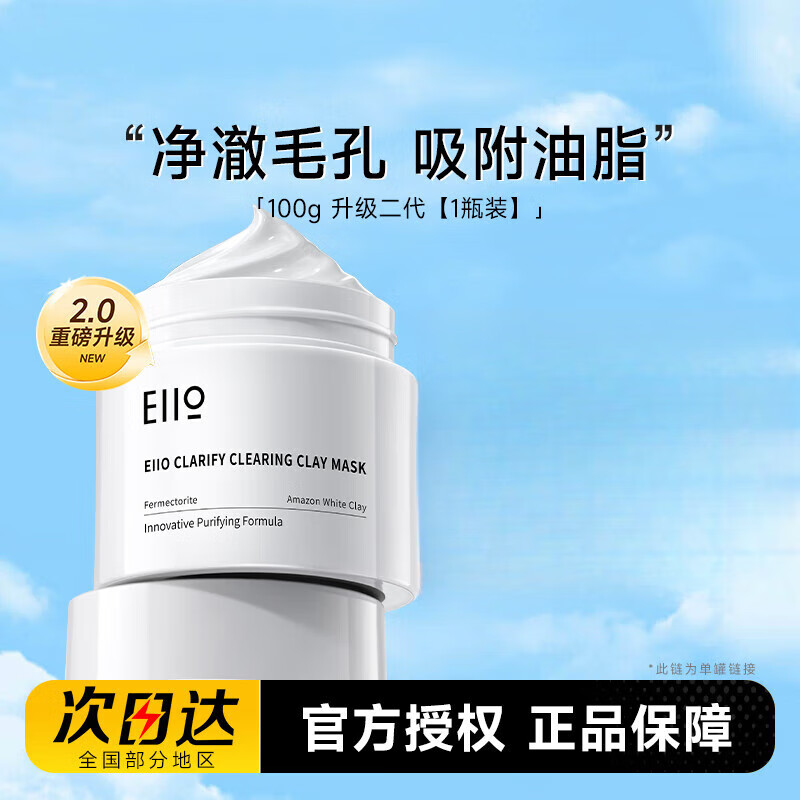 奕沃（EIIO）eiio清潔泥膜面膜第三代深層毛孔白泥去黑頭粉刺控油涂抹式面膜 100g 升級二代【1瓶裝】