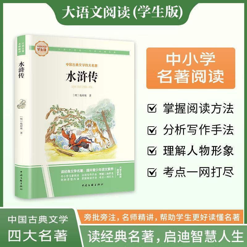 大语文-水浒传施耐庵中国文联出版社9787519056018 小说书籍