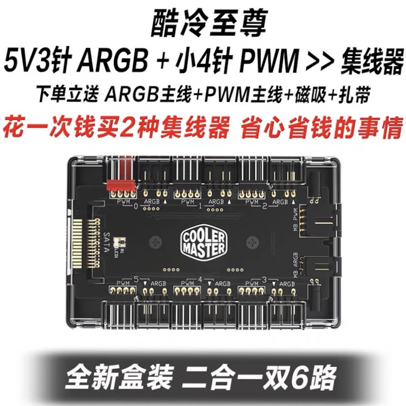 酷冷至尊ARGB PWM RGB神光同步集线器HUB机箱风扇接口一分六摆件