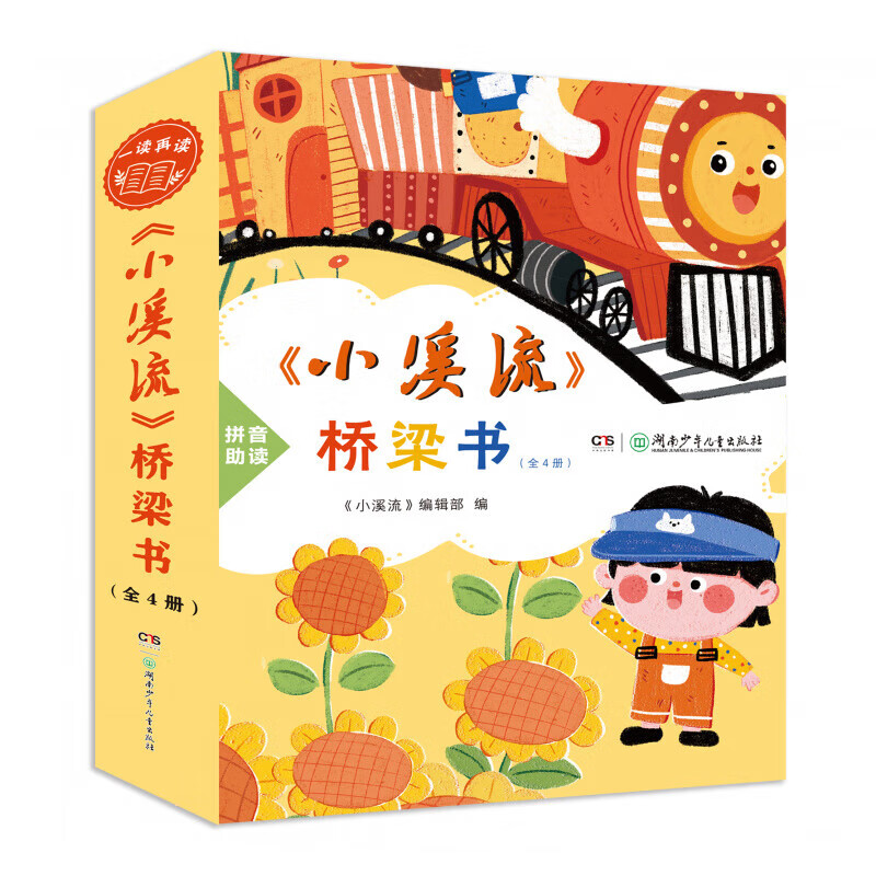 小溪流桥梁书全4册童话散文名家名作注音版适合小低年级自主阅读春天是一只痒痒兽 快乐的葵花镇 萤火虫飞呀飞 永远不到站的小火车 小溪流》桥梁书(全4册)