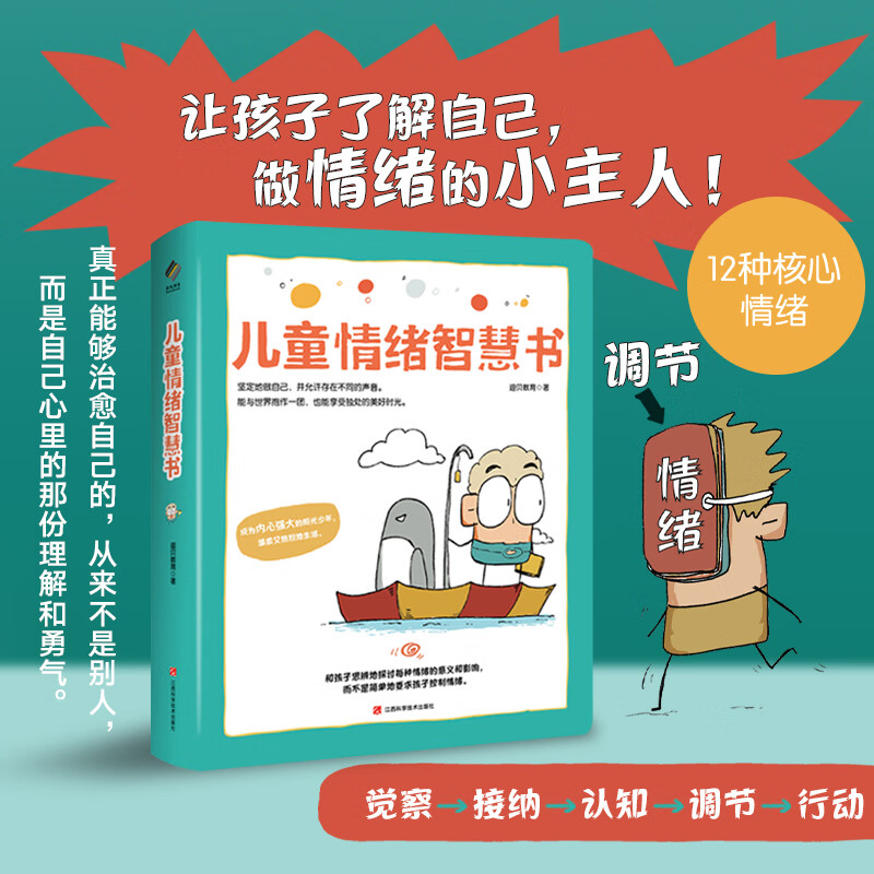 儿童成长力工具书：会学习的孩子 儿童情绪智慧书