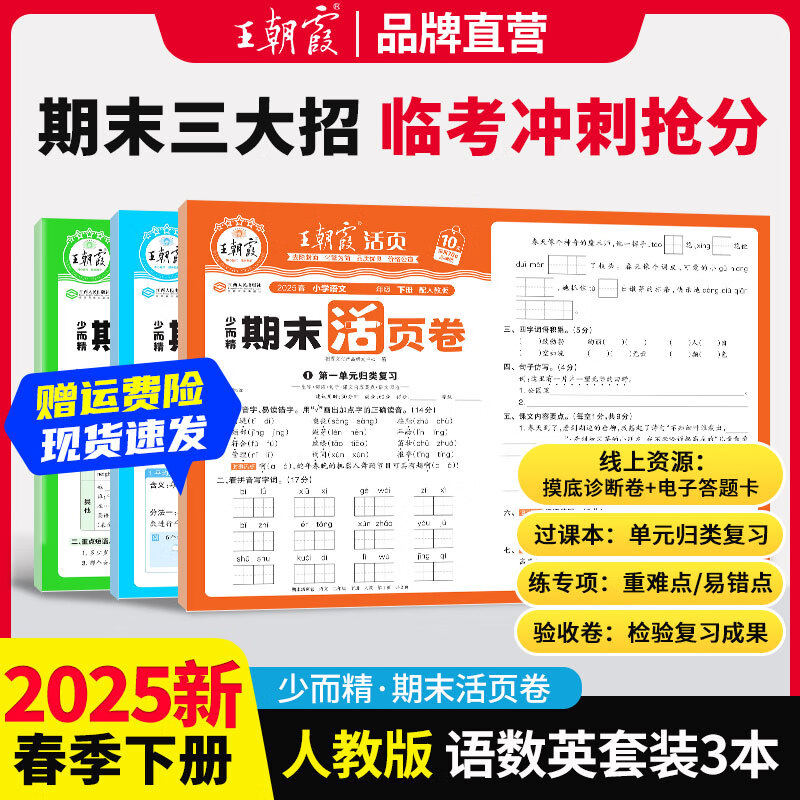 2025新版下册一二三四五六年级王朝霞期末活页试卷真题卷各地期末试卷活页卷好题黄冈小状元达标卷期末冲刺100分AB卷2024上册 语文+数学（人教版）+英语（人教版PEP）3本套装 五年级2025下册