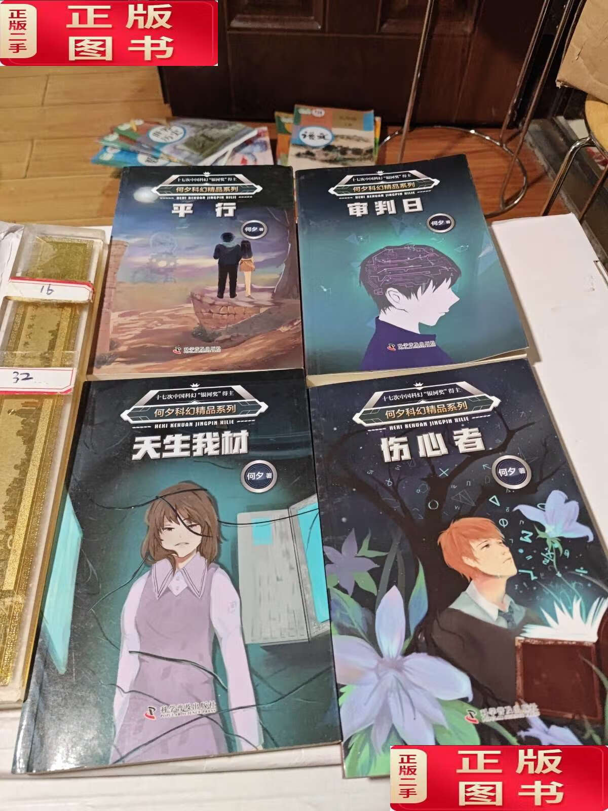 【二手9成新】何夕科幻精品系列 平行 审判日 天生我材 伤心者 共4本