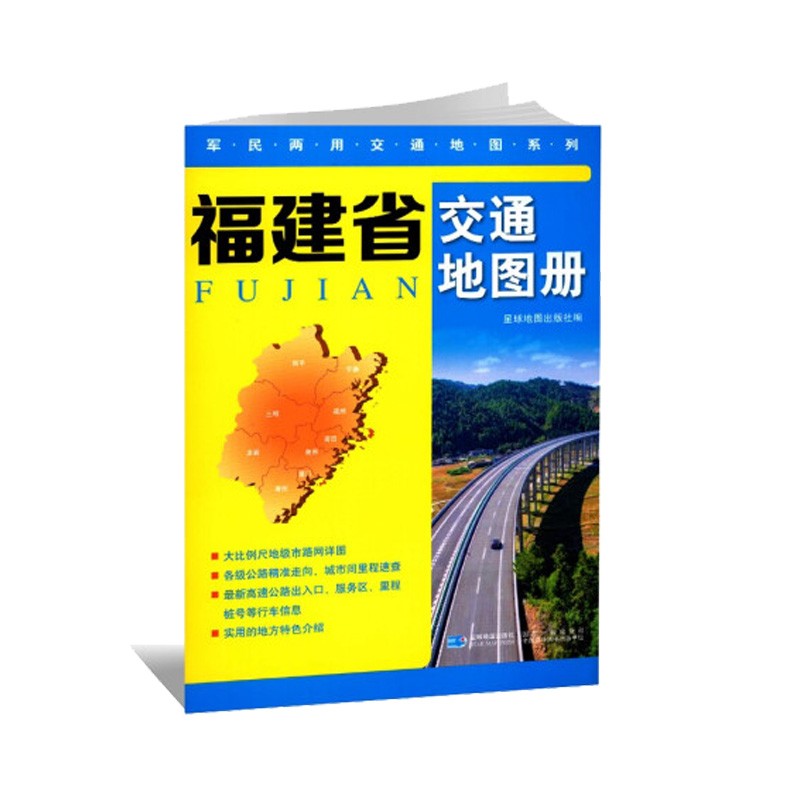 【省份可选】军民两用交通地图系列 便携式交通旅游地图集 自驾游出行地图书籍 福建省