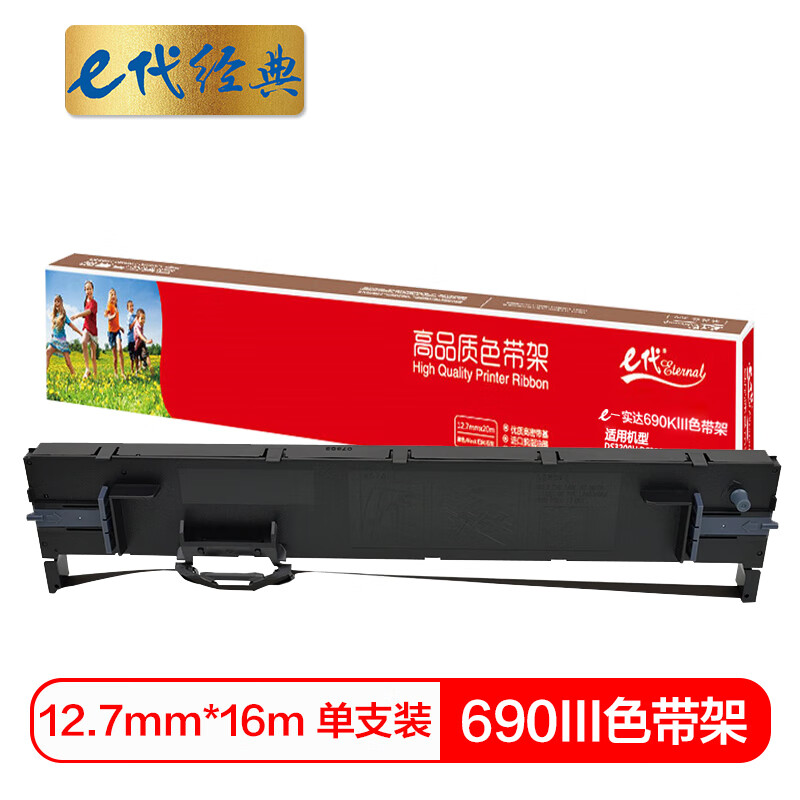 e代经典690KIII 黑色色带架（单位：支）12.7mm*16m 含芯 适用机型：实达 BP690KIII BP880K BP690K PLUS