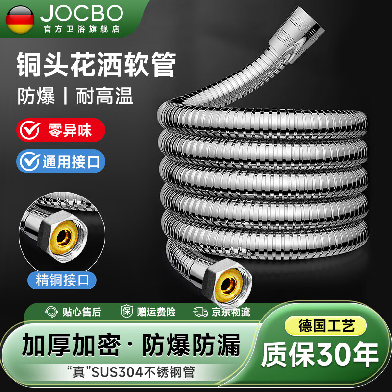 JOCBO【德国】淋浴花洒软管1.5米加厚防爆304不锈钢管热水器花洒管子 电镀银【通用款】1.5米淋浴管
