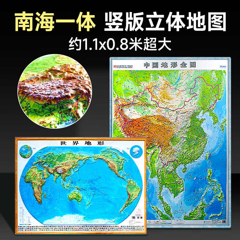 【纵横2幅】竖版中国地图3d凹凸立体+横版世界地形图约1.1x0.8米 三维浮雕初中地理学生专用/办公室装饰挂画 【竖版】中国地形图+【横版】世界地形图