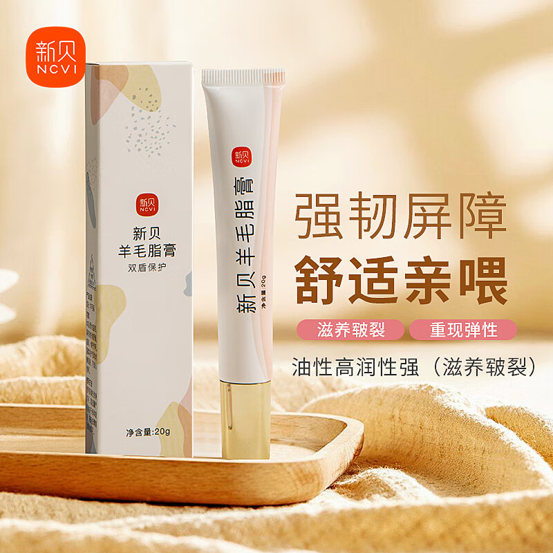新贝新贝羊脂膏乳头膏产妇皲裂膏干燥期保护霜保湿孕妇防皴裂纯羊毛脂 20g 1支 100%纯羊脂进口原料