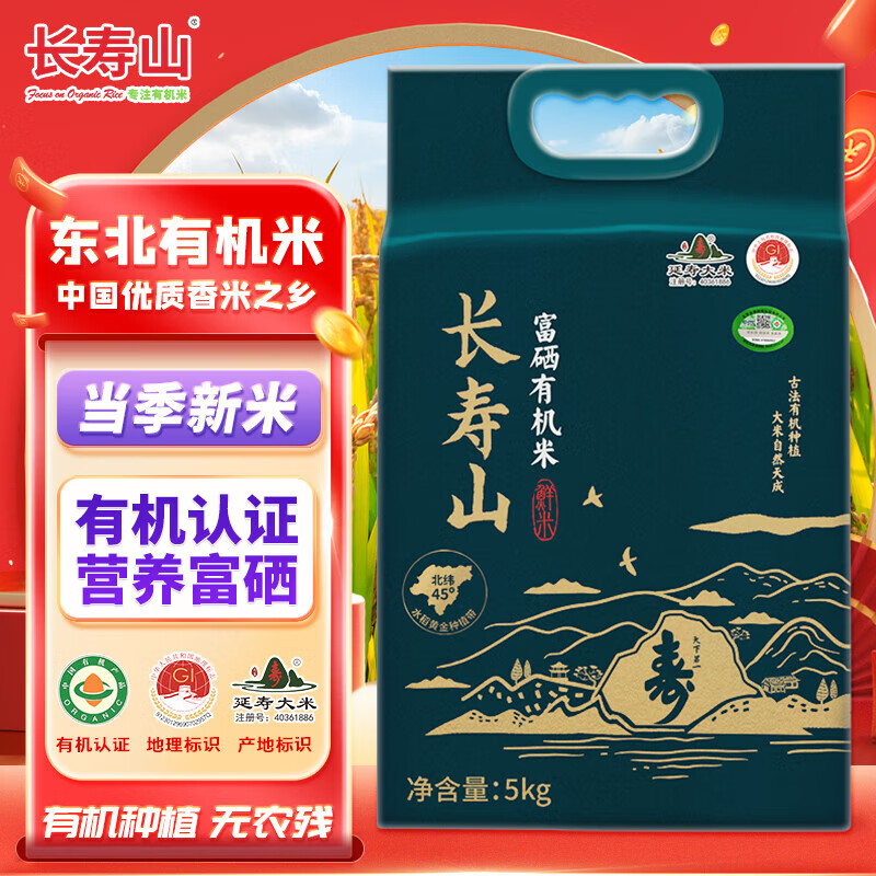 長(cháng)壽山2024年新稻谷 東北大米有機稻香米延壽粳米禮品團購 [有機富硒]稻香米5kg