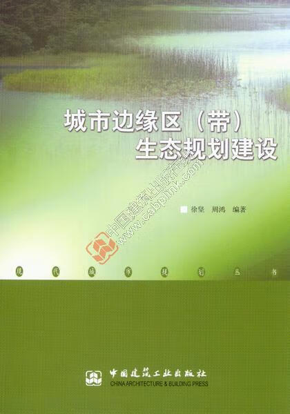 城市边缘区（带）生态规划建设 徐坚等