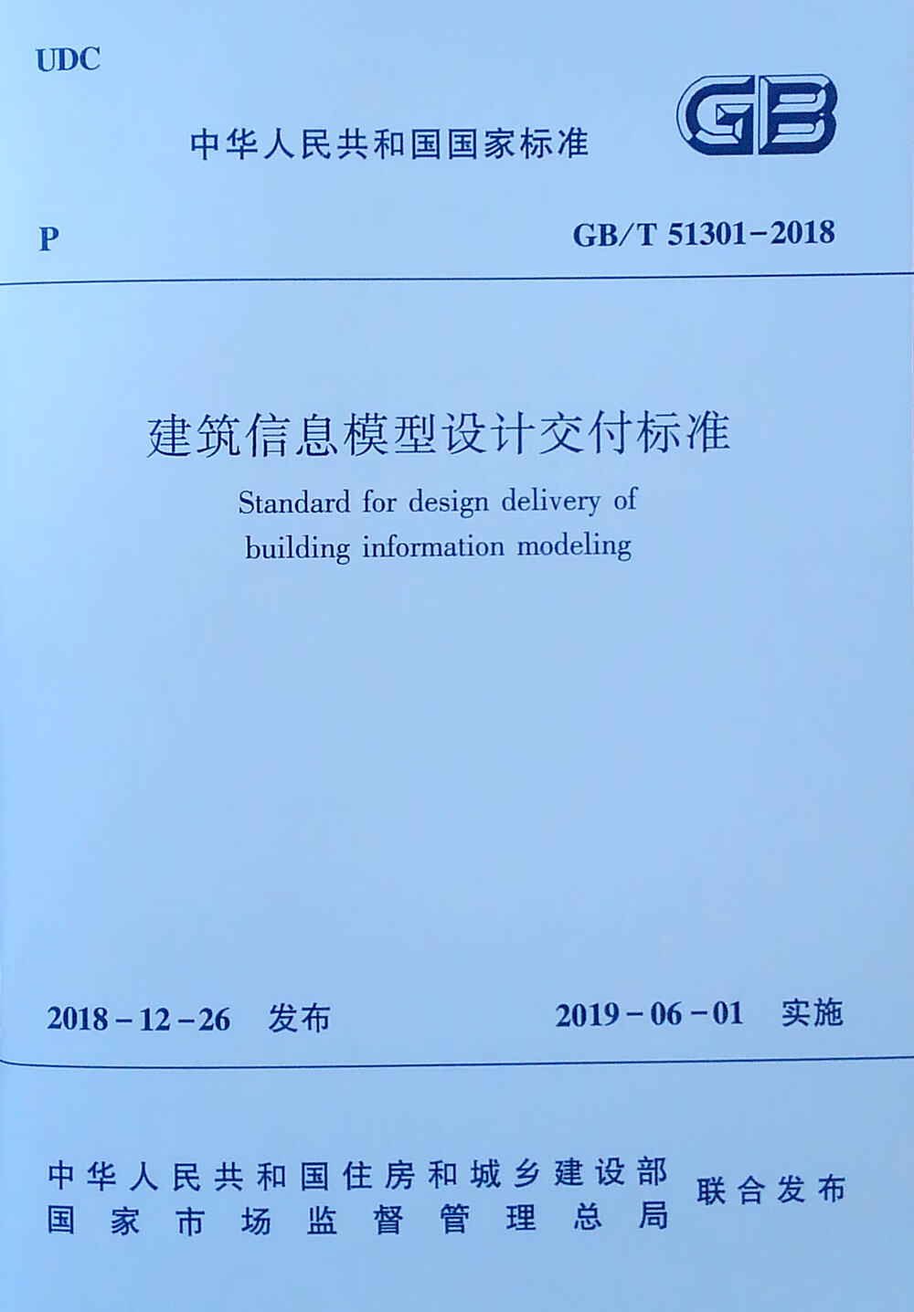 建筑信息模型设计交付标准 gb/t 51301-2018