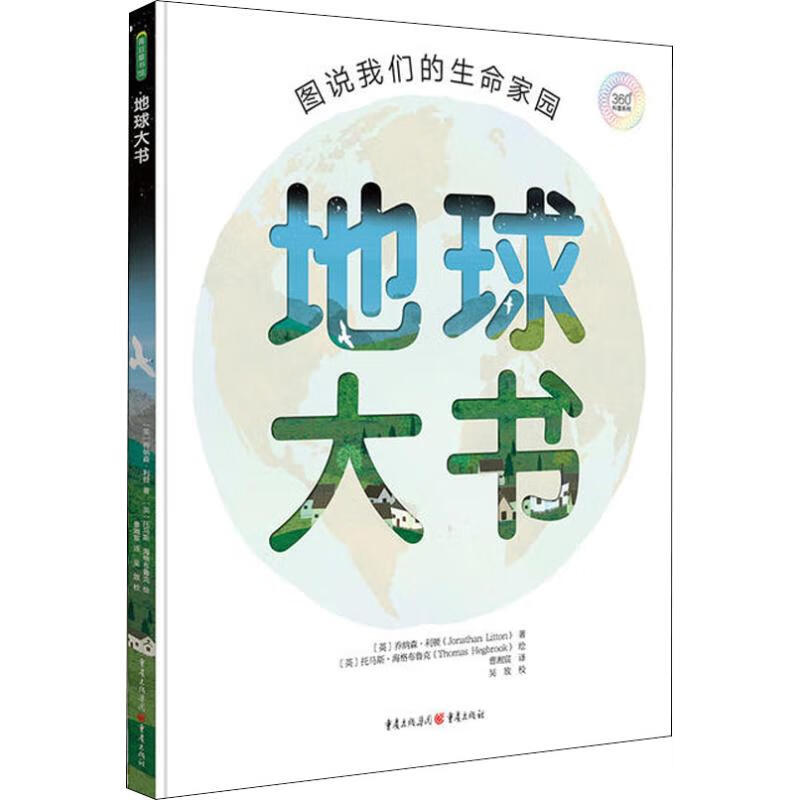 地球大书 图说我们的生命家园幼儿图书 绘本 早教书 儿童书籍