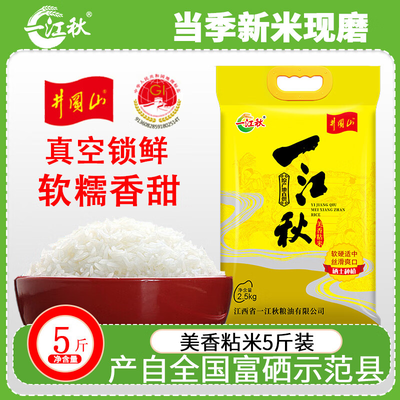 一江秋现磨新米美香粘大米新大米 美香粘2.5KG【5斤真空装】