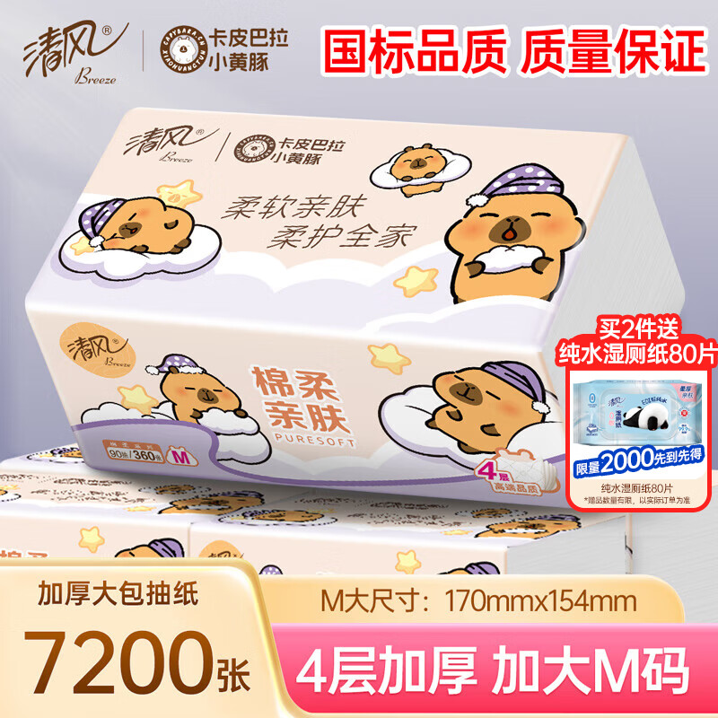 清风（APP）抽纸 卡皮巴拉4层90抽*20包M码 卫生纸 大包纸巾纸抽 面巾纸 整箱