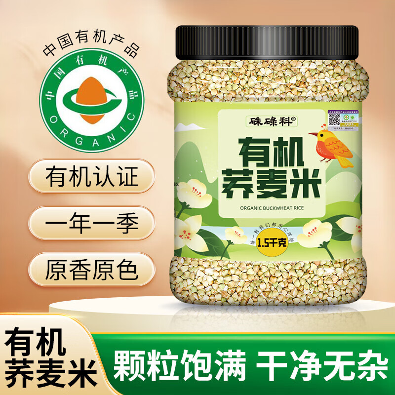 硃碌科有机.罐装农家新甜荞麦仁三角麦五谷杂粮粗粮饭 有机荞麦米1.5kg(3斤)