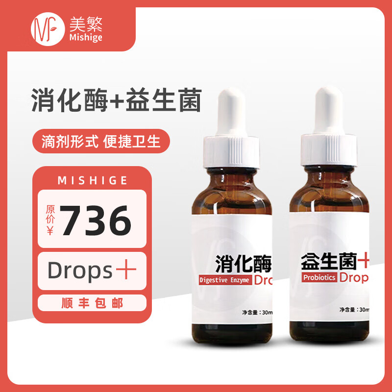 美繁Mishige益生菌液体滴剂/消化酶（复配酶制剂）蛋白酶脂肪酶儿童 益生菌*1瓶+消化酶*1瓶