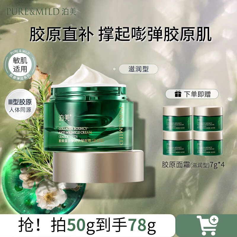 泊美（PURE＆MILD）胶原蛋白弹润抗皱面霜绿钻霜抗皱淡化细纹滋润保湿护肤生日礼物 胶原面霜50g+28g（滋润型）