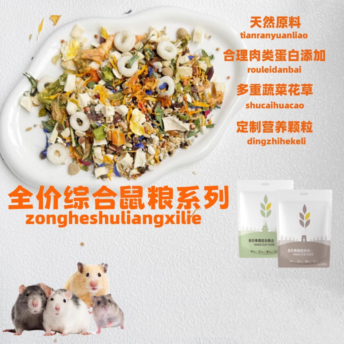 布卡星包郵侏儒主糧金絲熊糧倉(cāng)鼠糧自配糧花枝糧綜合美毛營(yíng)養(yǎng)磨牙 330g侏儒綜合一包