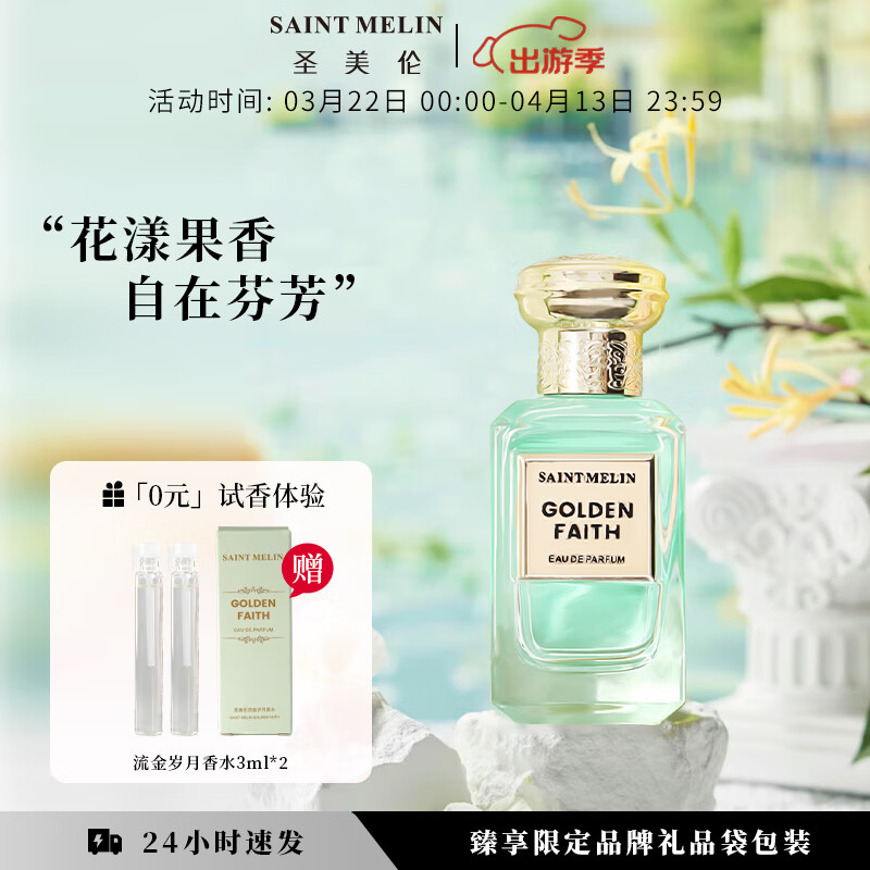 圣美伦（Saint Melin）流金岁月香水花果香调持久留香生日礼物礼盒装送老婆送女友生日礼 流金岁月 30ml