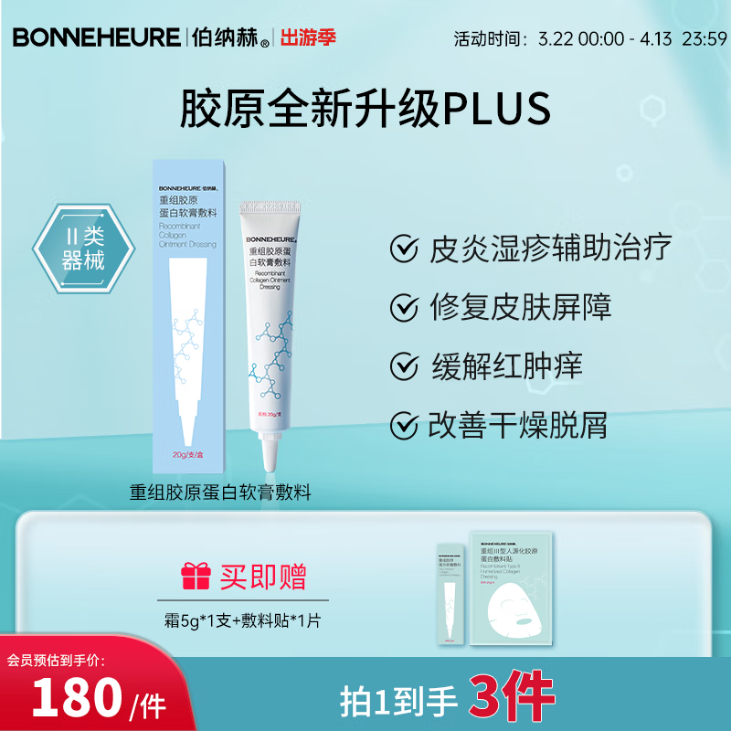 伯納赫醫(yī)用膠原修復(fù)敷料 適用于非慢性創(chuàng)面及周圍皮膚的護理 【膠原全新升級版】霜劑20g