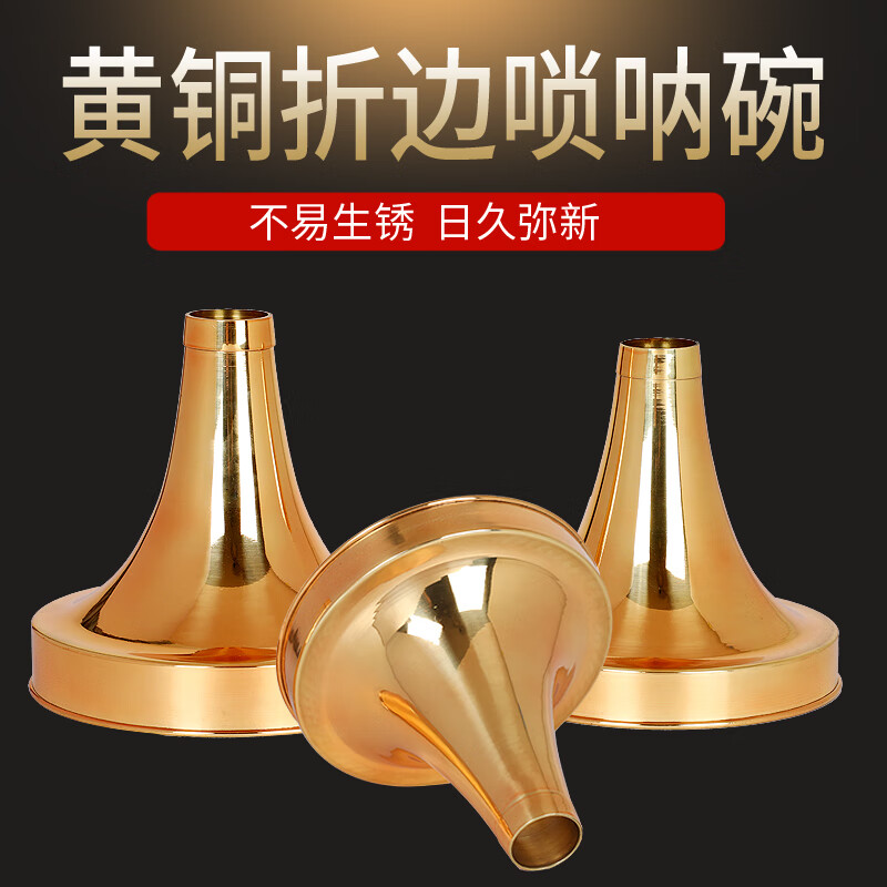 新艺唢呐碗大音量乐器配件折边碗斗碗漏斗碗黄铜降b调降a民间红白喜事