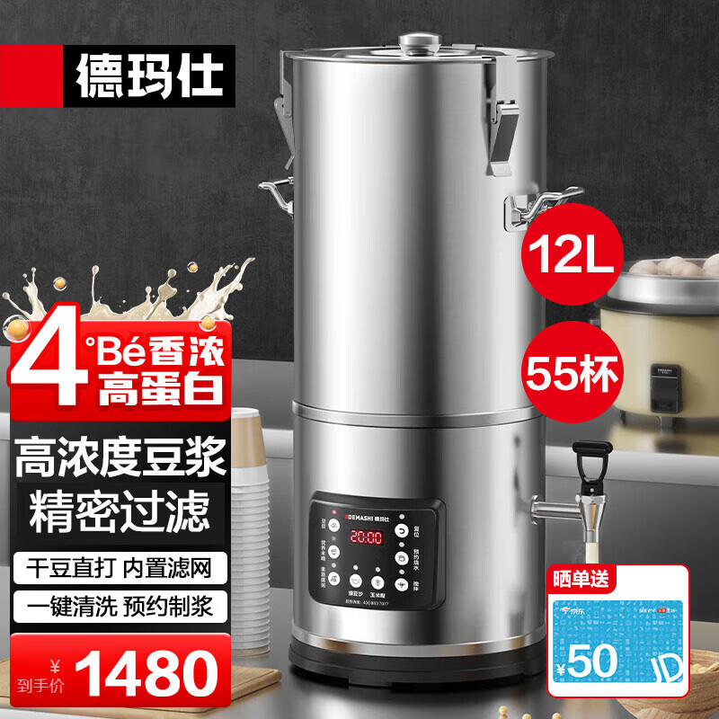 德玛仕（DEMASHI）商用豆浆机大容量浆渣分离早餐店单位食堂用全自动磨煮一体大型免煮 【单位食堂】12升|55杯|高浓度|预约保温