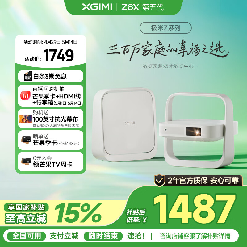 极米Z6X 第五代 投影仪家用 轻薄投影机高清 家庭影院丨一体式云台 2年质保 国家补贴
