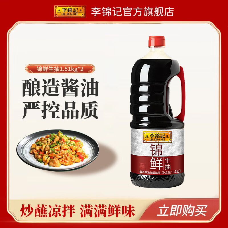 李锦记  LEEKUMKEE锦鲜生抽酿造酱油家用炒菜厨房调味品黄豆酿造 1.75L