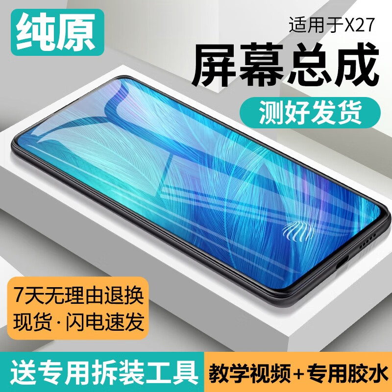 飞膜宝适用vivo x27屏幕总成带框X27pro手机内外触摸液晶显示屏 X27屏幕【无框】LCD 原手感-全新