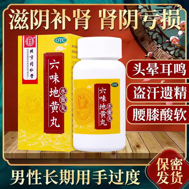 北京同仁堂六味地黃丸600丸搭配壯陽藥速效勃起持久不射補腎強身陽痿早泄治腎虛腎虧補腎陰陽兩虛藥六位味 1盒【600丸】大規(guī)格(新老包裝)