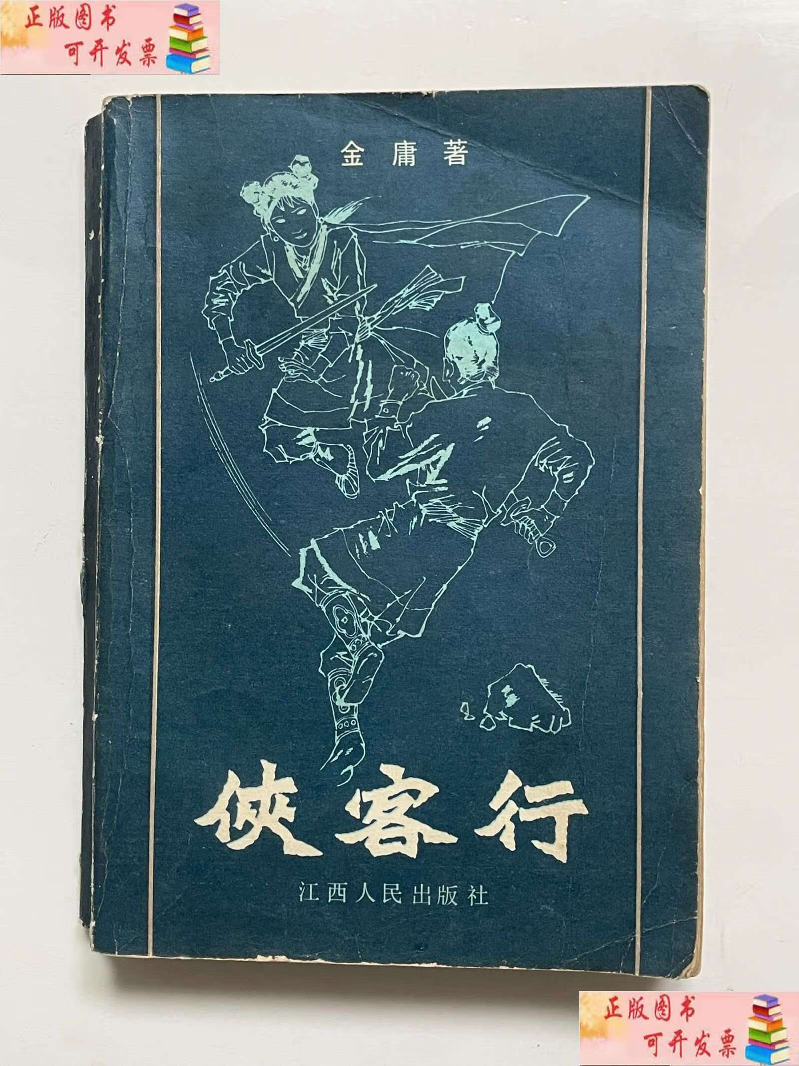 1985年旧版侠客行