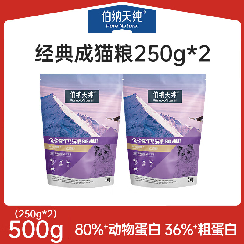 伯纳天纯毛球管理低敏猫粮成猫主粮营养加菲猫蓝猫通用经典系列 成猫猫粮250g*2包