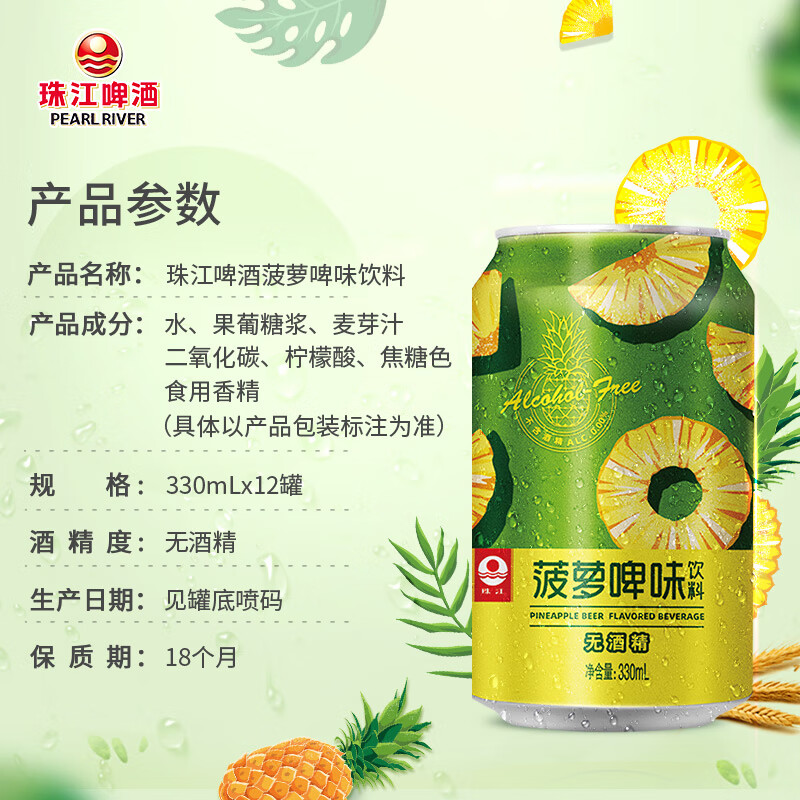 珠江啤酒珠江菠蘿啤味飲料330mL*12罐無酒精果啤 330mL 12罐