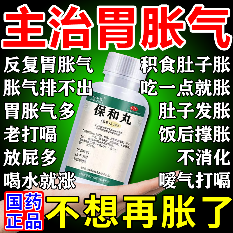 胃胀气药胃胀腹胀肚子胀消化不良胃动力不足的药胃胀气屁多不消化打嗝嗳气肠胃用药贴保和丸 消化系统用药 1盒