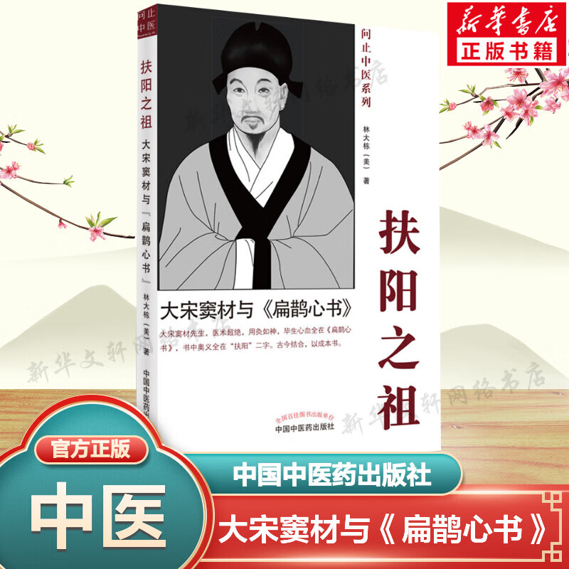 扶阳之祖 大宋窦材与扁鹊心书 林大栋 对窦材的核心学术观点和医技予以辨证分析 中国中医药出版社 新华正版