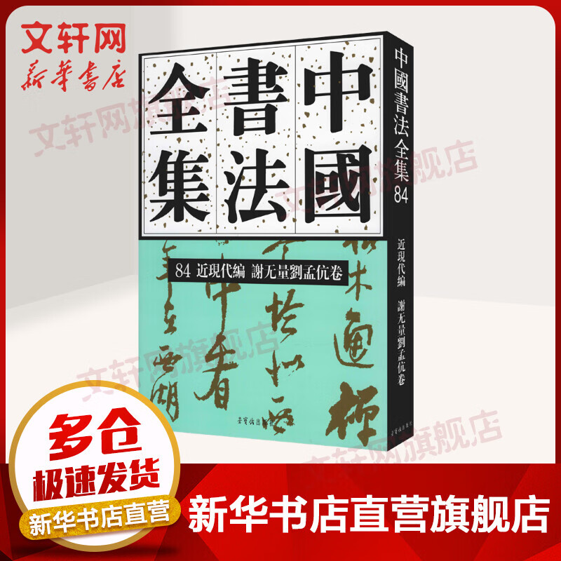 中国书法全集 84 近现代编 谢无量 刘孟伉卷 图书