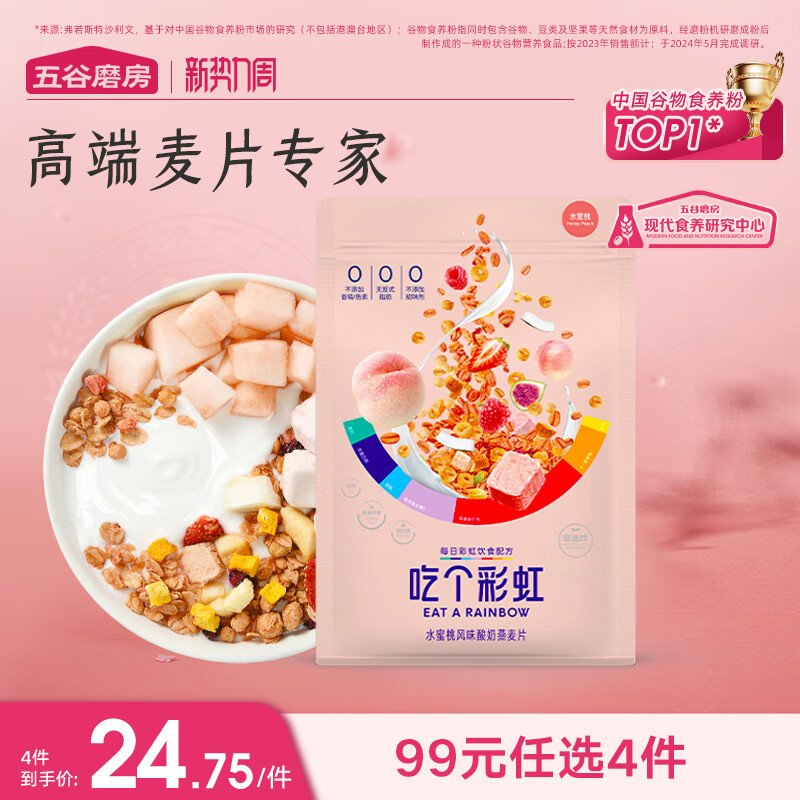 五谷磨房【99任選4件】吃個(gè)彩虹水果麥片酸奶即食燕麥營(yíng)養早餐
