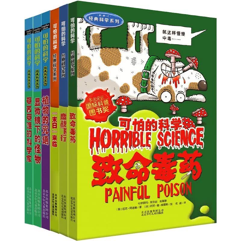 可怕的科学经典科学第一辑（6册）受苦难的科学家 致命毒药 鏖战飞行 末日来临 植物的咒语 显微镜下的怪物 中小学生儿童科普百科读物课外阅读 